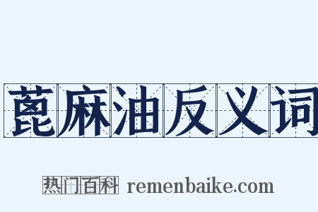 蓖麻油反义词是什么意思的图片